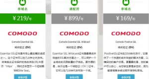 Comodo SSL证书多少钱