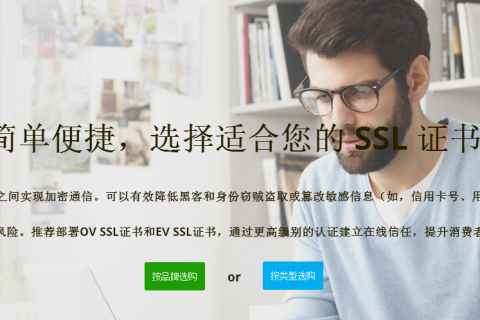 EV证书比OV证书安全吗？