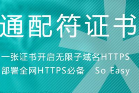 企业型通配符SSL证书特点与价格