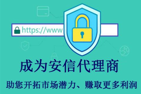 安信SSL证书合作模式 选择安信证书的优势