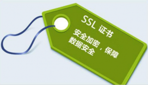 SSL证书