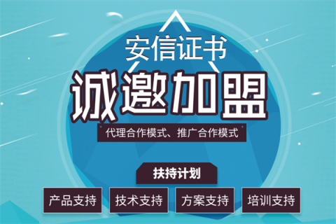 安信证书全国招募合作伙伴