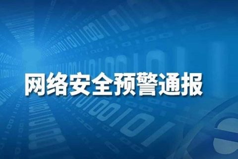 解读《关于OPENSSL加密组件存在重大安全隐患的预警通报》