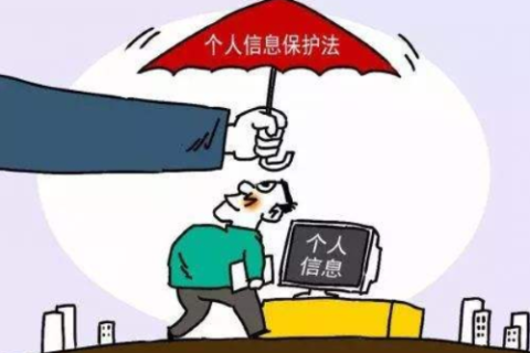 个人信息保护法即将到来！隐私保护有法可依