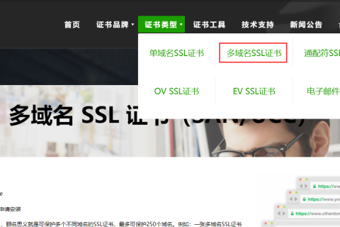 多域名SSL证书怎么申请？有什么作用