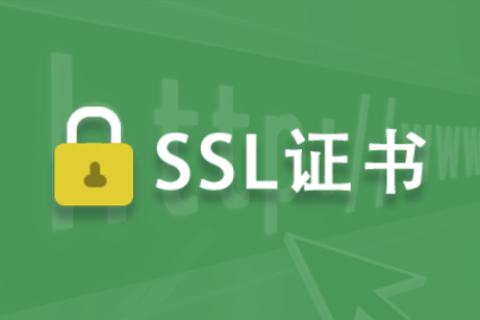 多域名SSL证书购买价格与比较