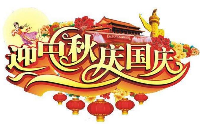 安信证书国庆中秋放假通知