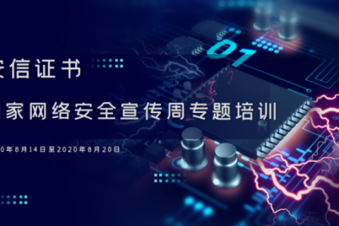 安信证书网络安全宣传周:不断提升自我,保障网络安全