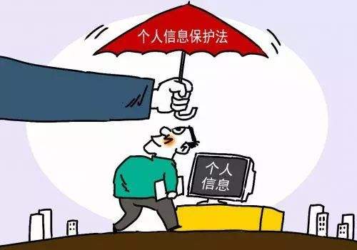个人信息保护法