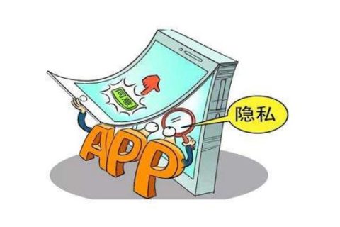 工信部通报侵害用户权益行为的APP 如何避免被侵害