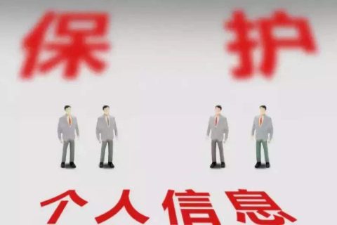 个人信息保护法草案即将亮 隐私信息到底该怎么保护