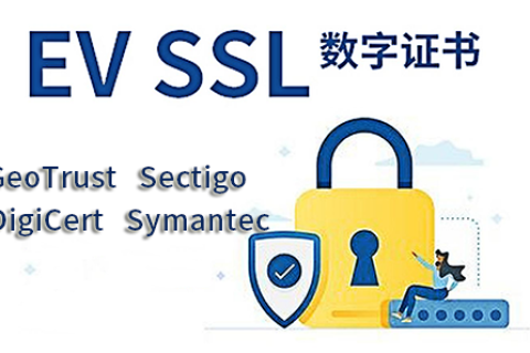 EV SSL证书可以申请的品牌有哪些