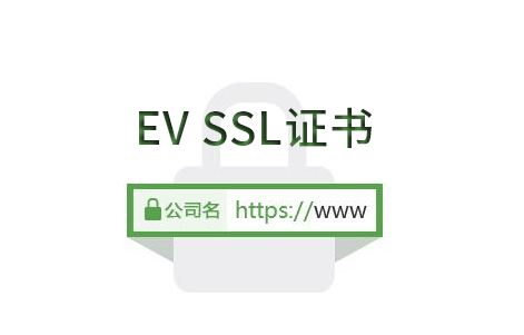 EV SSL证书