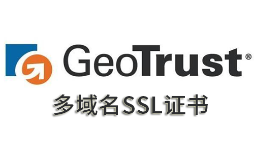 GeoTrust多域名SSL证书