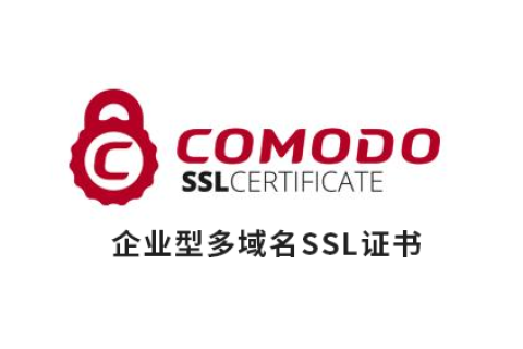 Comodo企业型多域名SSL证书的申请费用是多少