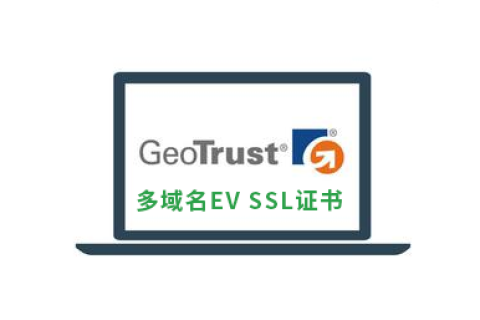 GeoTrust多域名EV SSL证书申请价格及优势