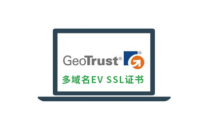 GeoTrust多域名EV SSL证书