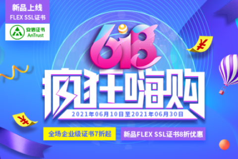 618年中大促 新品8折 更有低至7折的企业级SSL证书等你来抢
