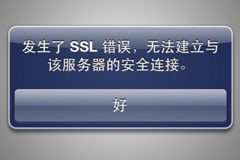 SSL错误无法建立安全连接是怎么回事？如何解决