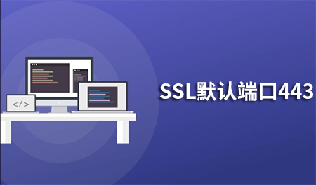 SSL证书端口