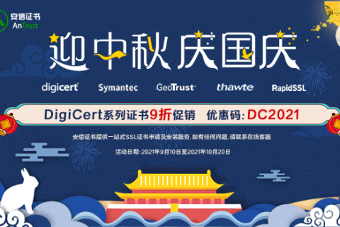 中秋国庆优惠来袭 DigiCert系列SSL证书9折抢购