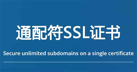 通配符SSL证书