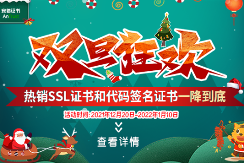 双旦回馈 热销SSL证书和代码签名证书暖心直降