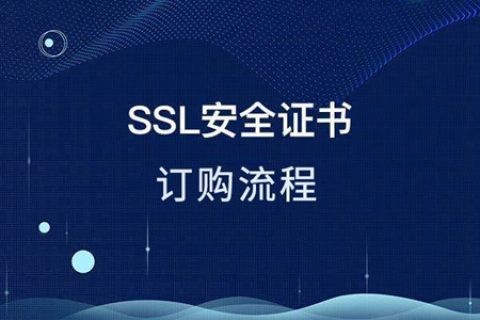 手动申请SSL证书复杂吗？订购SSL证书的流程