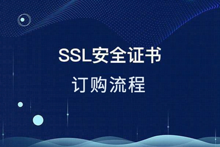 订购SSL证书
