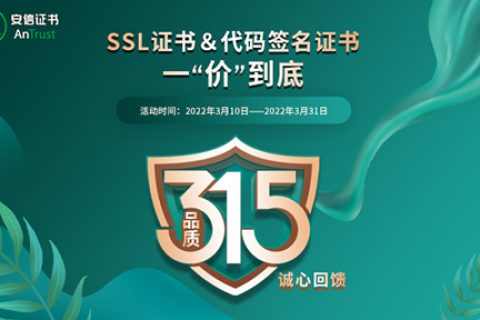 安信SSL证书315活动已开启 诚心回馈  一“价”到底