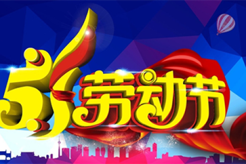 关于2022年安信SSL证书“五一”劳动节放假通知