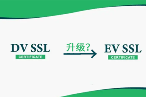 申请了DV SSL证书后续可以升级为EV SSL证书吗