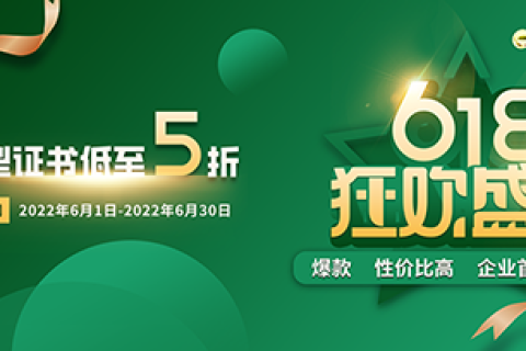 安信证书618狂欢盛典 企业型OV SSL证书低至5折