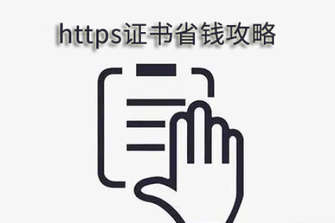 https证书价格贵吗？https证书省钱攻略