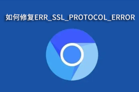 如何修复Chrome的ERR_SSL_PROTOCOL_ERROR