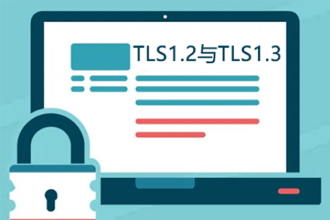 TLS1.2与TLS1.3握手流程介绍