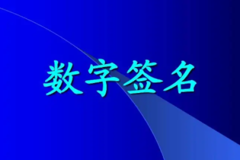 数字签名是什么？有什么作用