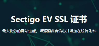Sectigo EV SSL证书