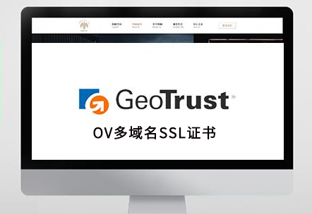 GeoTrust OV多域名SSL证书