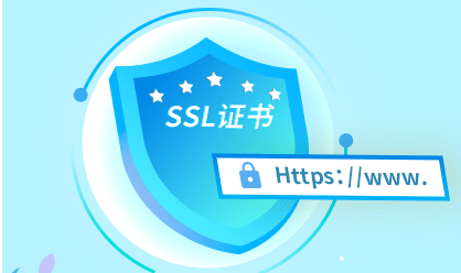 申请SSL证书