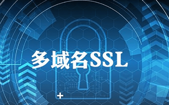 多域名SSL证书应用场景