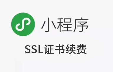 微信小程序SSL证书续费