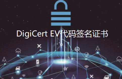DigiCert EV增强型代码签名证书