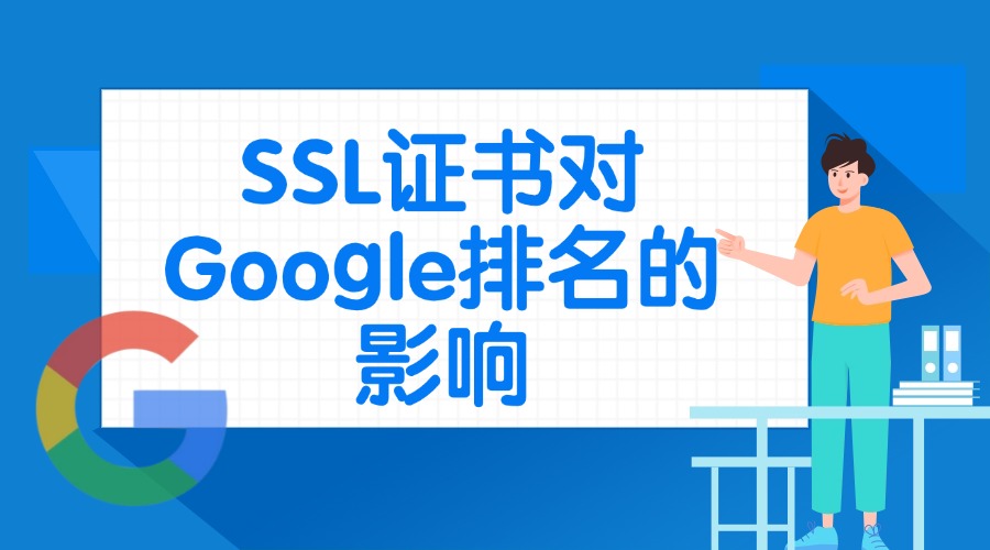SSL证书对谷歌排名
