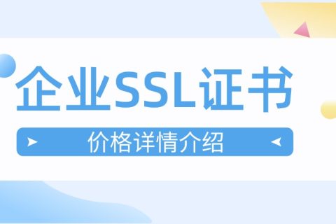 企业SSL证书价格便宜的选择