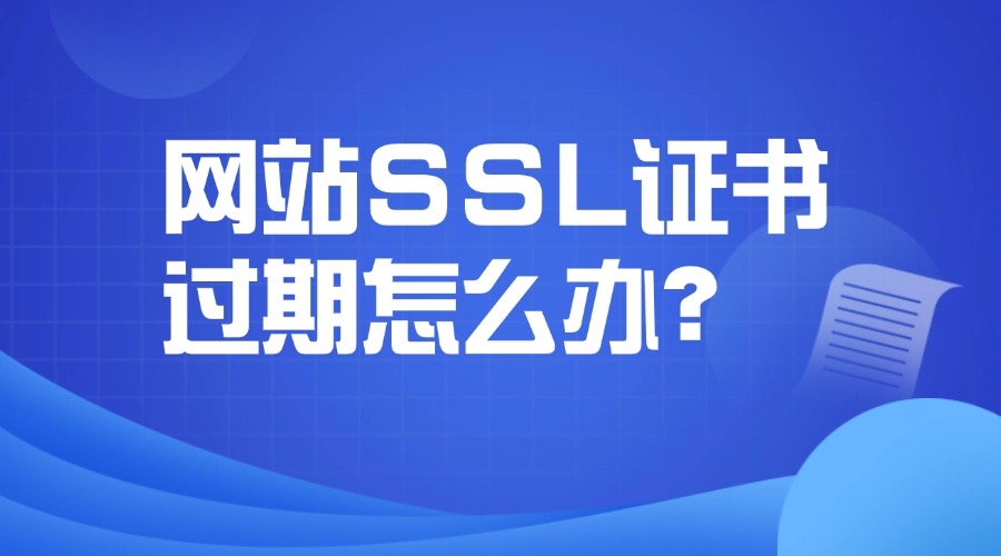网站SSL证书