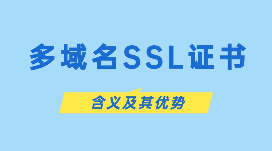 多域名SSL证书