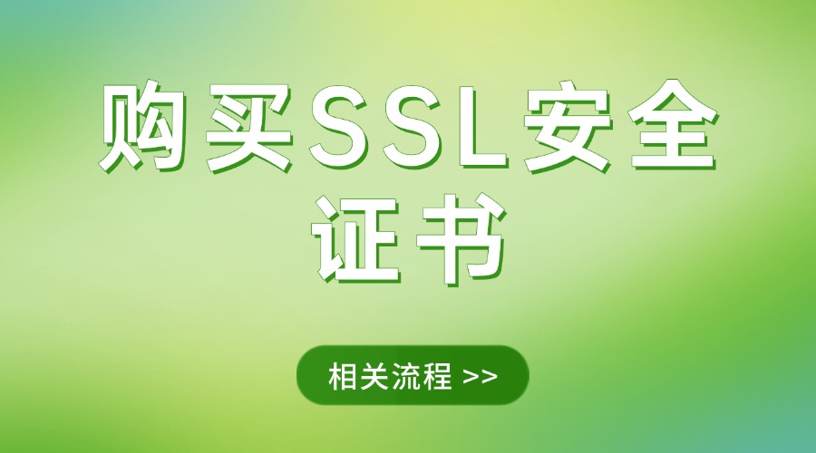 购买SSL安全证书