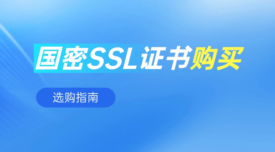国密SSL证书购买