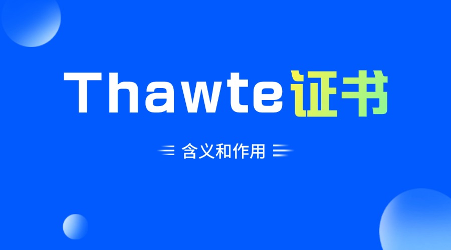 Thawte证书